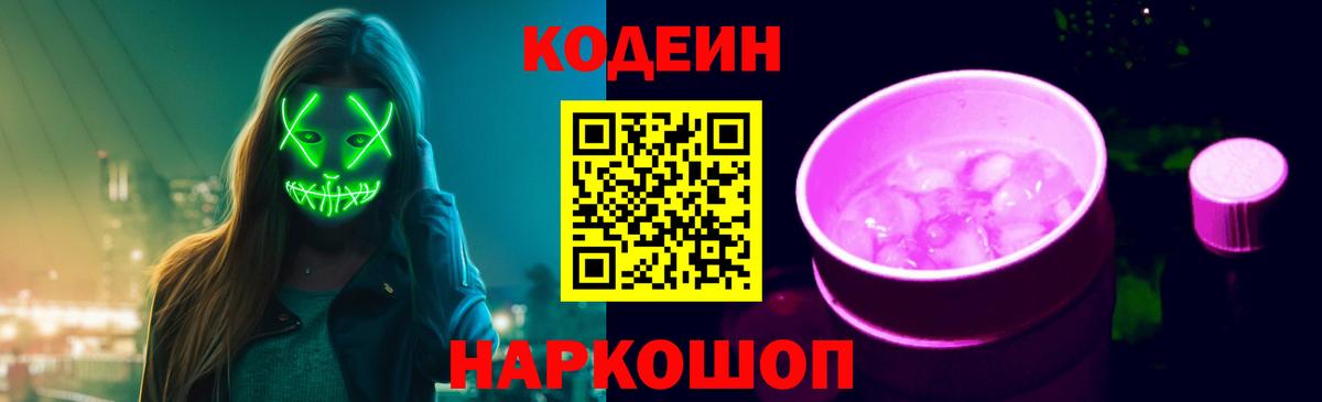 Кодеиновый сироп Lean Purple Drank  Вход с VPN  Иваново 